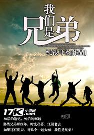 我们是兄弟听书完整版