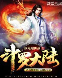 斗罗大陆 之我能抽取无限武魂