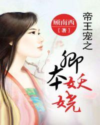 帝王宠之卿本妖娆 第8章