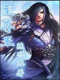 至尊王者免费观看
