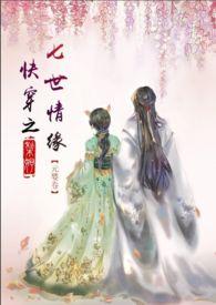 快穿七世难书钟情早 南木有泽