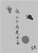 我以为我是女主 百度