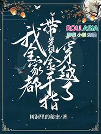 我全家带着金手指穿越了树洞里的