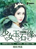 重生之少女巫王