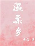 温柔乡英雄冢最后一个字念什么
