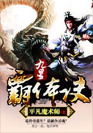 九星霸体诀一完整版全文.免费阅读