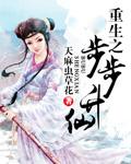 重生之步步升仙书评
