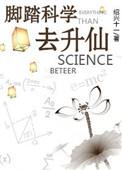 脚踏科学去升仙 睡神玫瑰