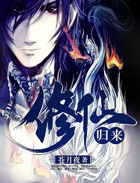 修仙归来之主宰无语