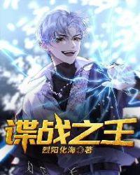 谍战之王在线阅读