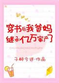 穿书后我继承亿万家业