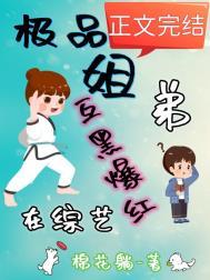 极品姐弟在综艺互黑爆红类别重生小