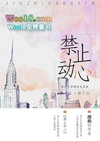 禁止动心笔趣阁