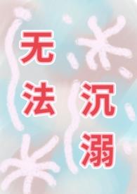 无法沉溺免费阅读