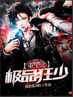重生之极品狂少txt