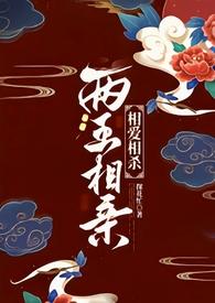 两王相亲(1v1 古言)在哪里更