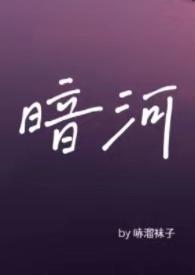 暗河by星之卡羽笔趣阁