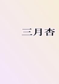 三月杏花梨花开