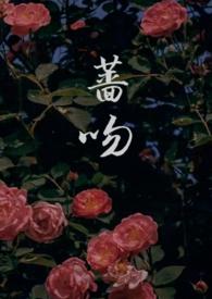 蔷吻(高干 1v1)_全文在线阅读