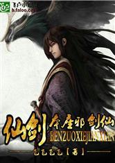 仙剑之本座邪剑仙怎么样