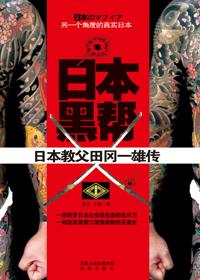 日本黑帮组织架构图