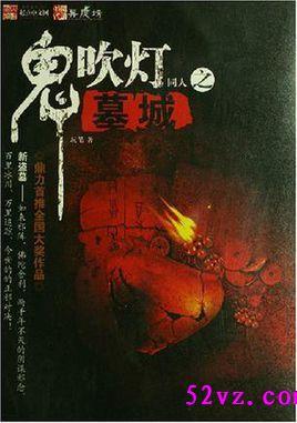 鬼吹灯墓地图