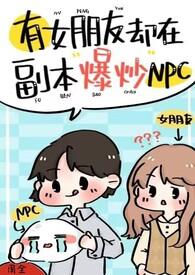 有女朋友却在副本爆炒npc popo