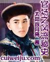 怎么免费阅读官场风流秘史
