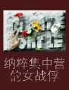 纳粹集中营惨不忍睹