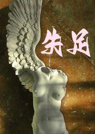 失足简介