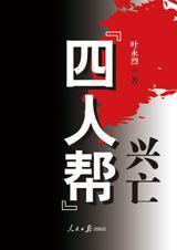 四人帮兴亡简介