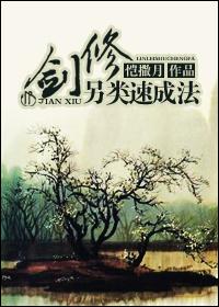 剑修另类速成法则txt