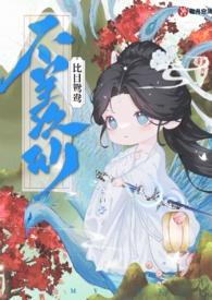 不羡仙前面那句怎么说