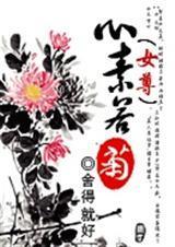 心若素菊在线阅读