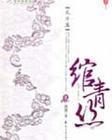 绾青丝83章