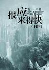 hp报应来的快