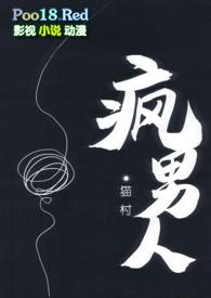 疯男人闽南语怎么说