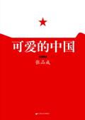 可爱的中国好词100个