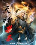 天神禁条境界划分