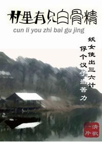 村里有只白骨精by清歌一片