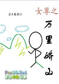 女尊之万里娇山np全文最新章节内容