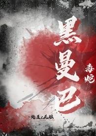 黑曼巴蛇毒性强吗