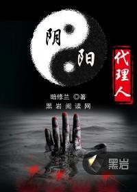 阴阳代理人管丞