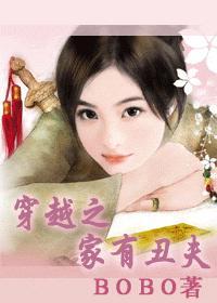 穿越之家有丑夫女尊txt