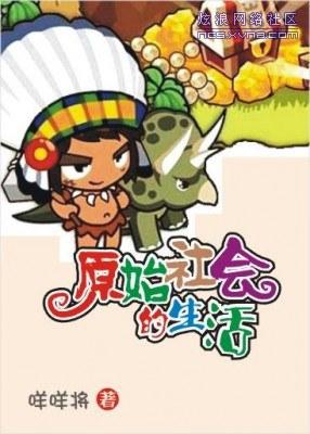 原始社会生活录