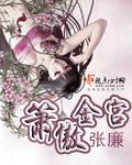 箫傲金宫结局
