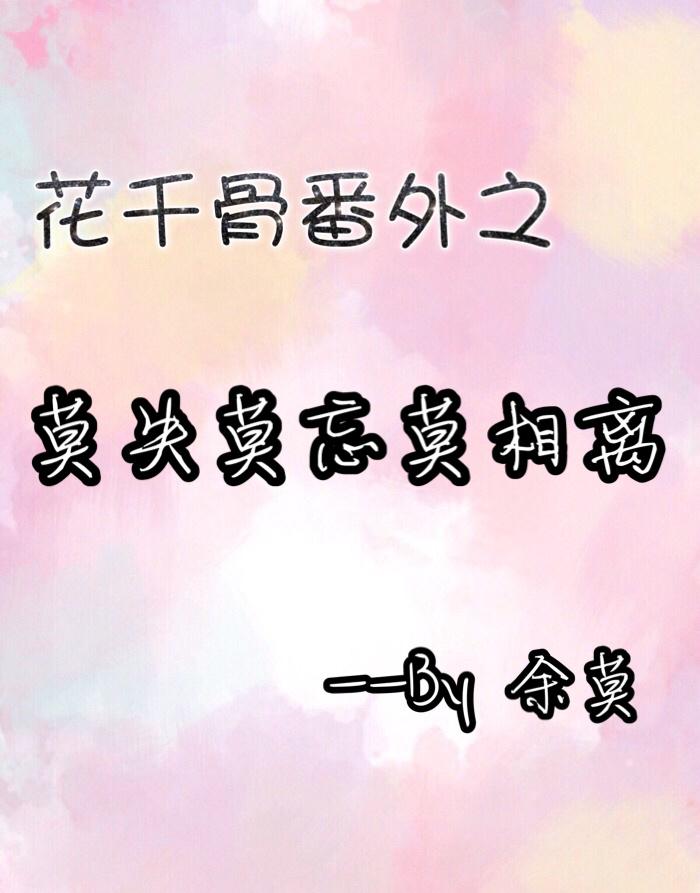 花千骨番外之梦