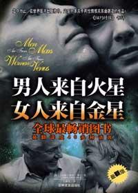 男人来自火星女人来自金星读后感