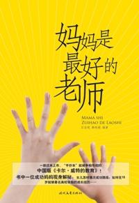 妈妈是最好的老师这本书的作家是谁