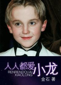 人人都爱小龙(斯莱特林的铂金龙续)